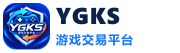 ygks游戏交易平台